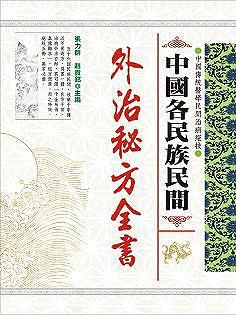 中國各民族民間外治秘方全書