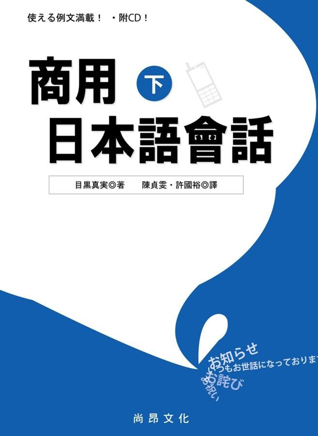 商用日本語會話 下 (附QRCODE音檔)