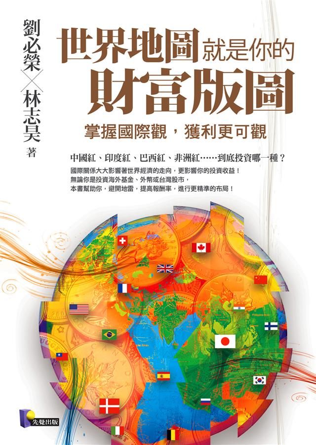 世界地圖就是你的財富版圖: 掌握國際觀, 獲利更可觀