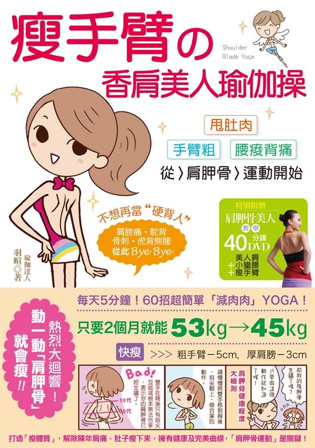瘦手臂的香肩美人的瑜伽操: 甩肚肉. 手臂粗. 腰痠背痛, 從肩胛骨運動開始! (附教學DVD)