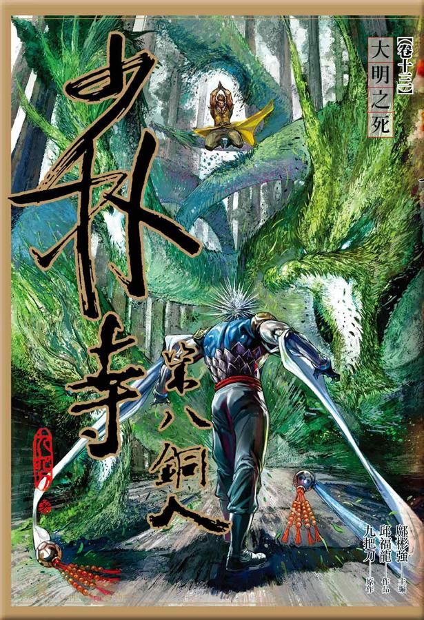 少林寺第八銅人 卷十三: 大明之死