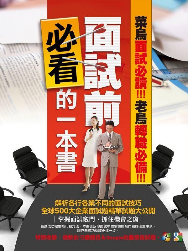 面試前必看的一本書