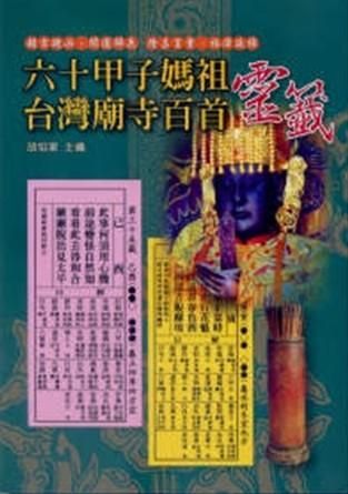 六十甲子媽祖靈籤