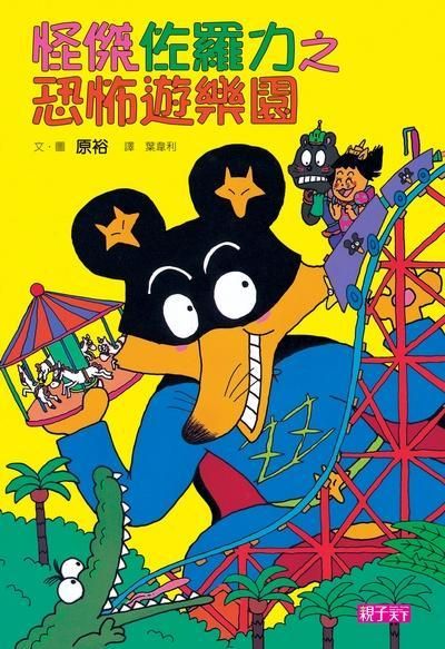 怪傑佐羅力 8: 恐怖遊樂園