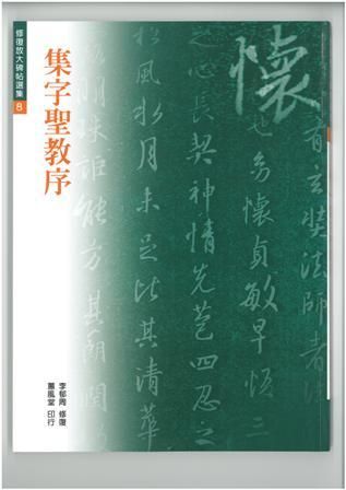 修復放大碑帖選集 8: 集字聖教序 (第6版)