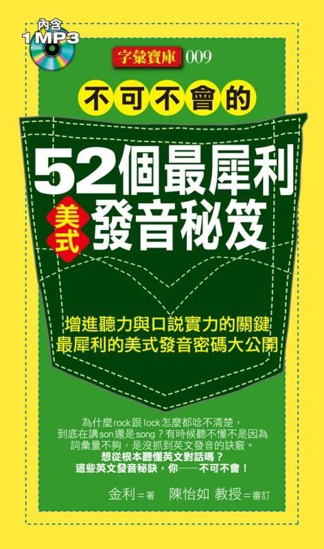 不可不會的52個最犀利美式發音秘笈 (附MP3)