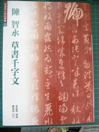 修復放大碑帖選集 22: 陳智永草書千字文 (第4版)