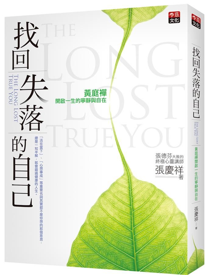 找回失落的自己: 黃庭禪開啟一生的寧靜與自在