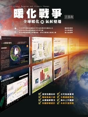 暖化戰爭 首部曲: 全球暖化與氣候變遷
