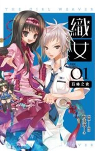 織女 卷一: 百瘴之夜