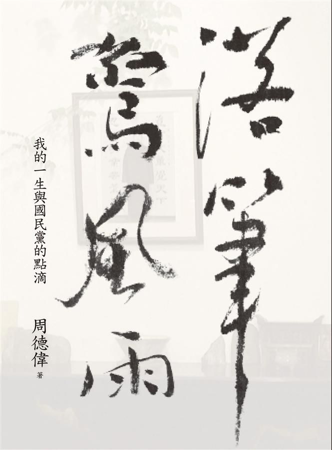 落筆驚風雨: 我的一生與國民黨的點滴
