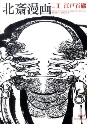 北斎漫画 1: 江戸百態 (文庫)