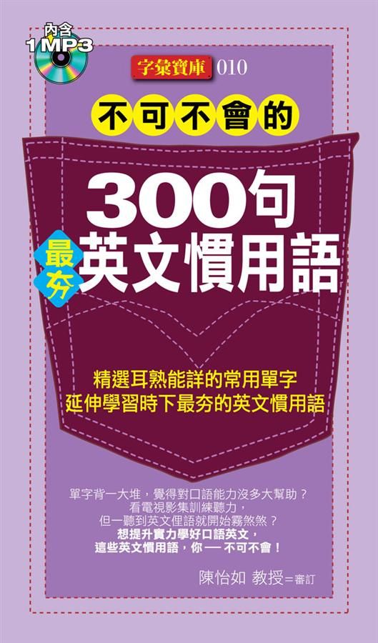 不可不會的300句最夯英文慣用語 (附MP3)