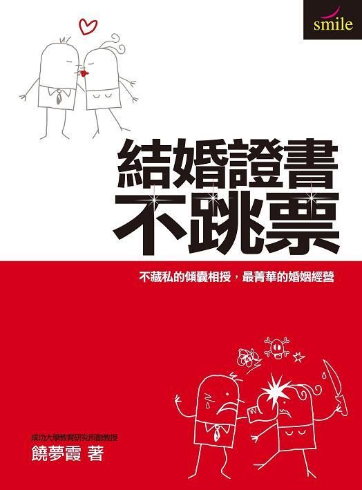 結婚證書不跳票: 不藏私的傾囊相授，最菁華的婚姻經營