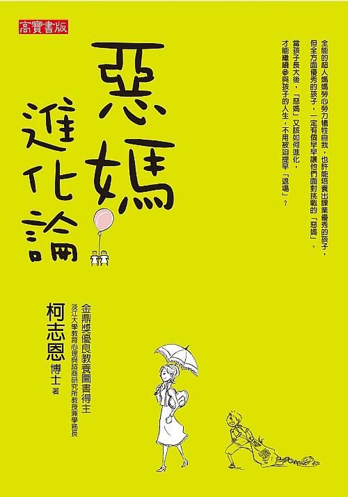 惡媽進化論