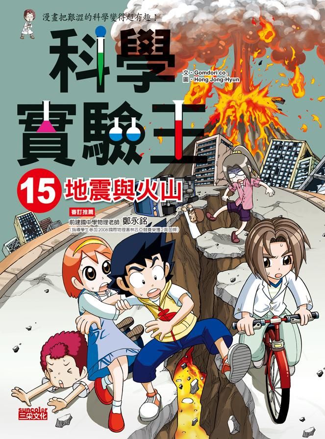 科學實驗王 15: 地震與火山