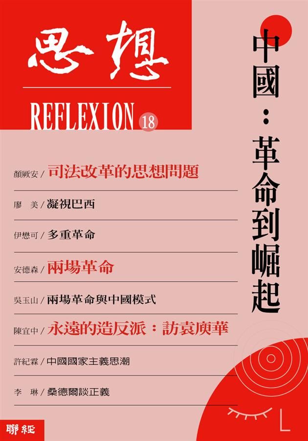 思想 18: 中國 革命到崛起