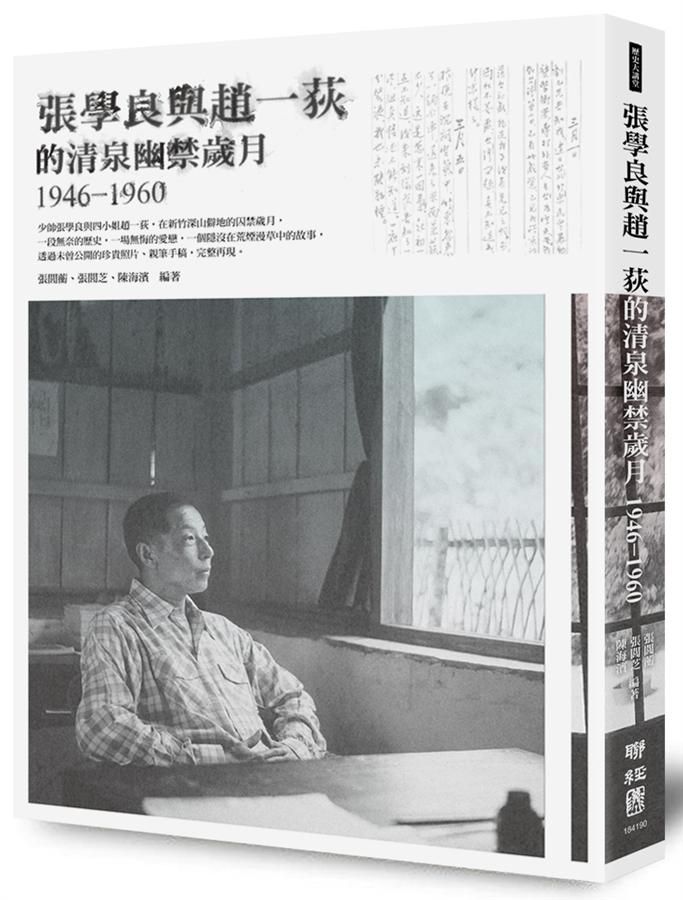 張學良與趙一荻的清泉幽禁歲月1946-1960