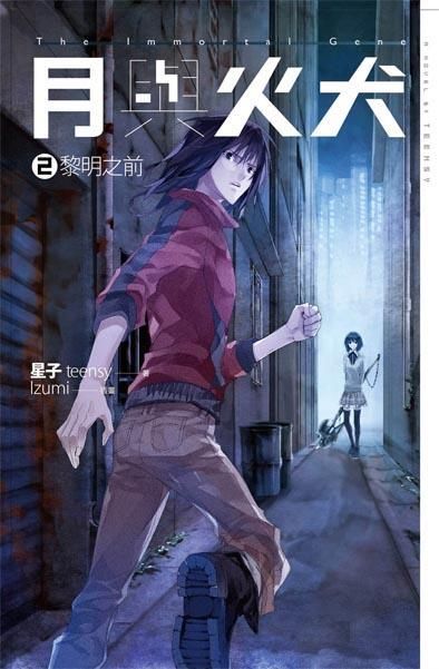 月與火犬 2: 黎明之前