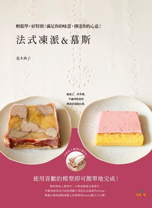 法式凍派&慕斯Terrine & Mousse