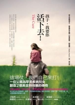 孩子, 我要你活下去!