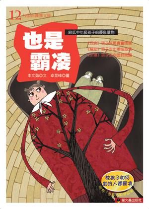 也是霸凌