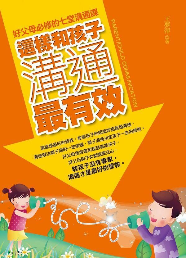 這樣和孩子溝通最有效