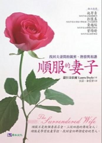 順服的妻子 (修訂版)