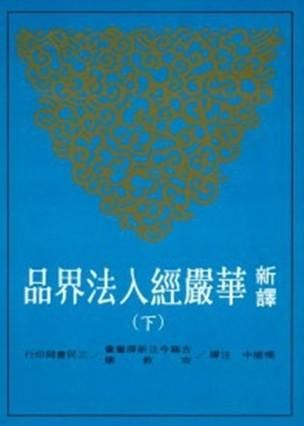 新譯華嚴經入法界品 下 (第2版)