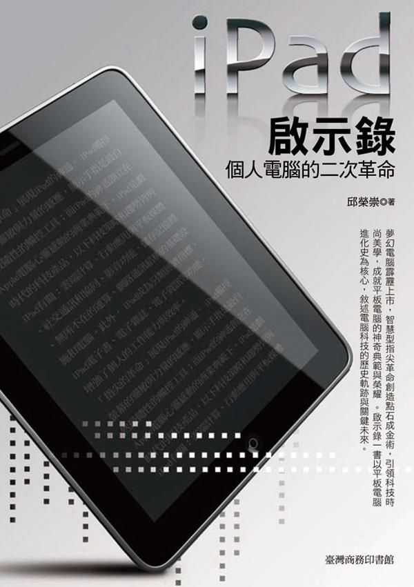 iPad啟示錄─個人電腦的二次革命