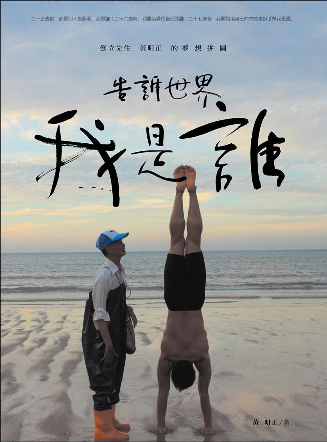 告訴世界我是誰: 倒立先生黃明正的夢想拼圖