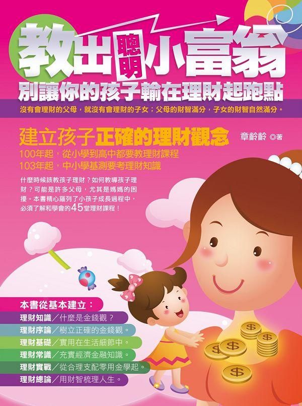 教出聰明小富翁: 別讓你的孩子輸在理財起跑點