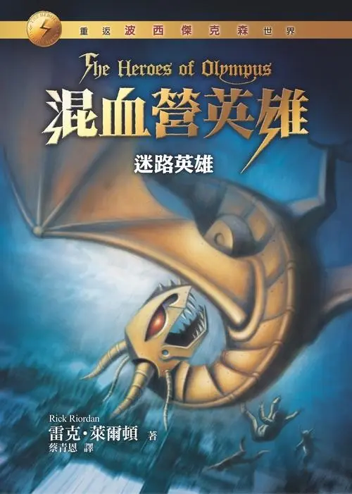 混血營英雄 1: 迷路英雄