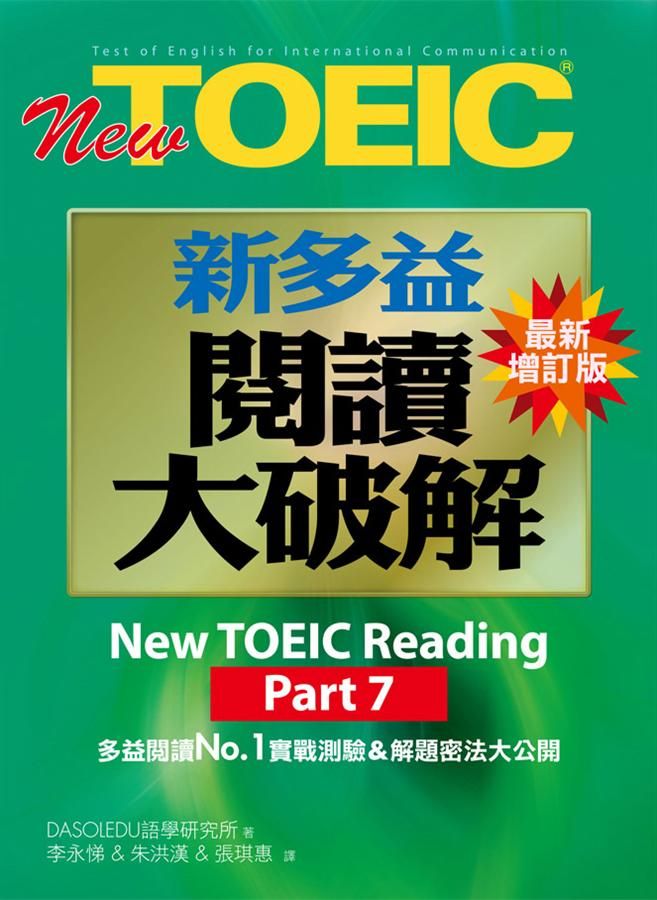 New TOEIC新多益閱讀大破解Part7 (最新增訂版)