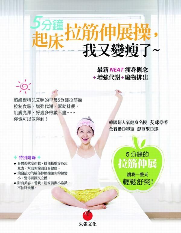 5分鐘起床拉筋操, 我又變瘦了: 最新NEAT瘦身概念+增強代謝+廢物排出