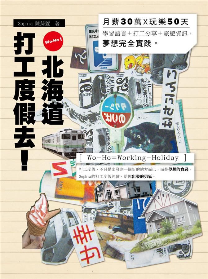 Wo-Ho! 北海道打工度假去! 月薪30萬x玩樂50天: 學習語言+打工分享+旅遊資訊, 夢想完全實踐 (附DVD)