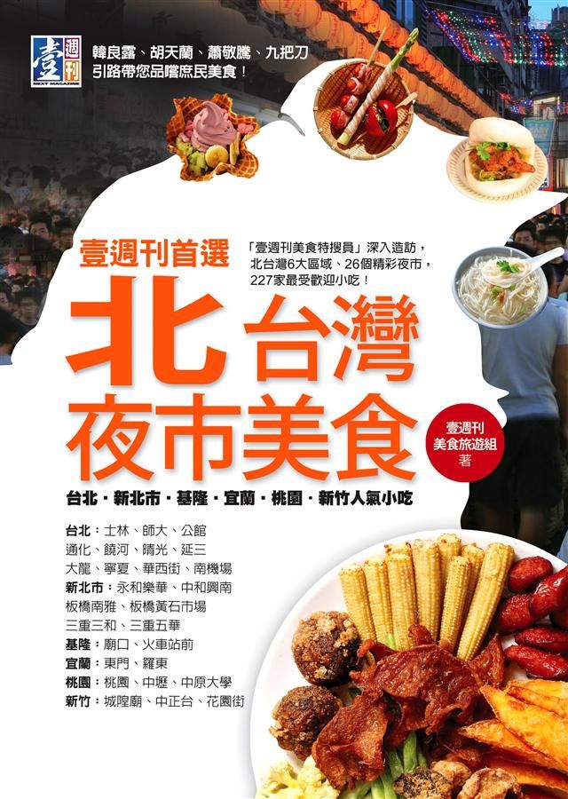 壹週刊首選北台灣夜市美食: 台北．新北市．基隆．宜蘭．桃竹苗人氣小吃特輯