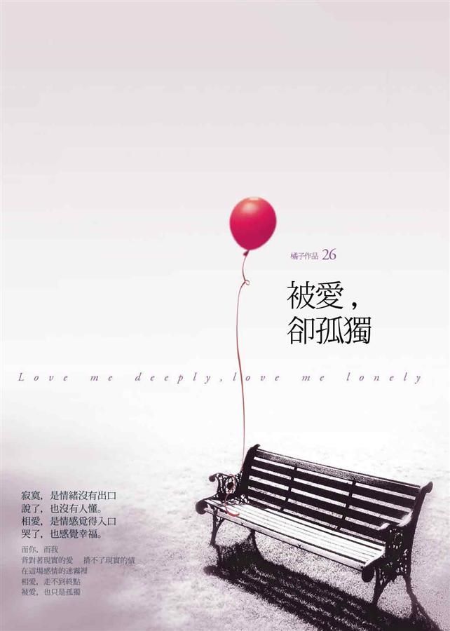 被愛, 卻孤獨
