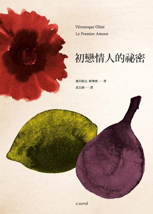 初戀情人的秘密