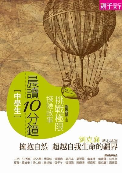 晨讀10分鐘: 挑戰極限探險故事