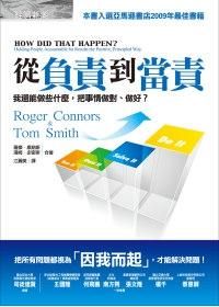 從負責到當責: 我還能做些什麼, 把事情做對、做好?