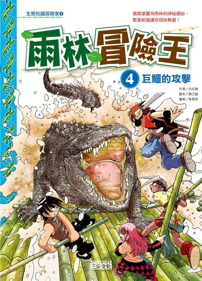 雨林冒險王 4: 巨鱷的攻擊