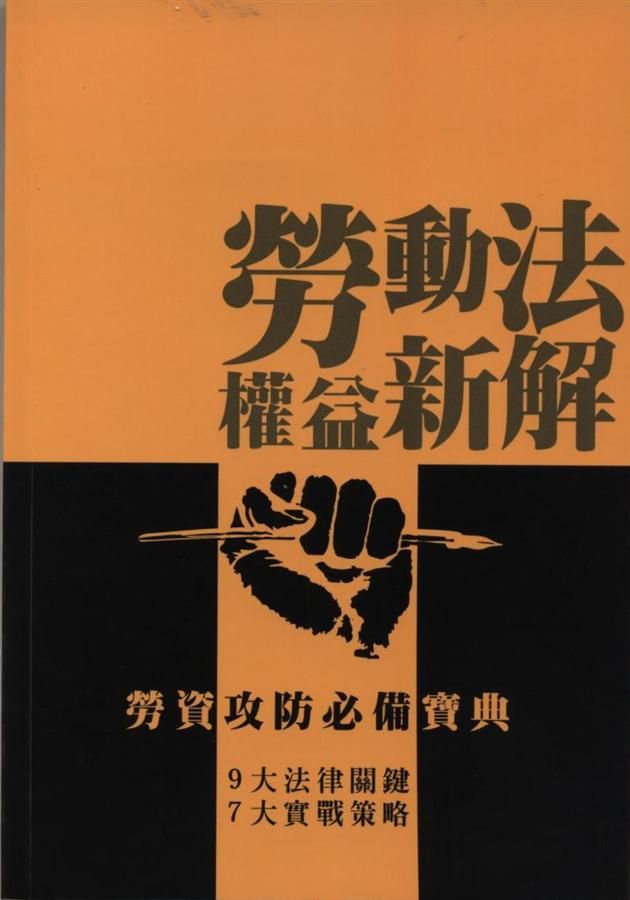 勞動法權益新解; 勞資攻防必備寶典