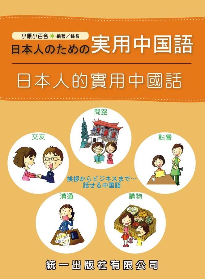 日本人的實用中國話 (附MP3)