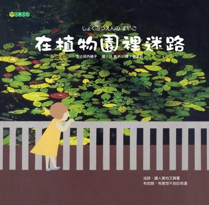 在植物園裡迷路