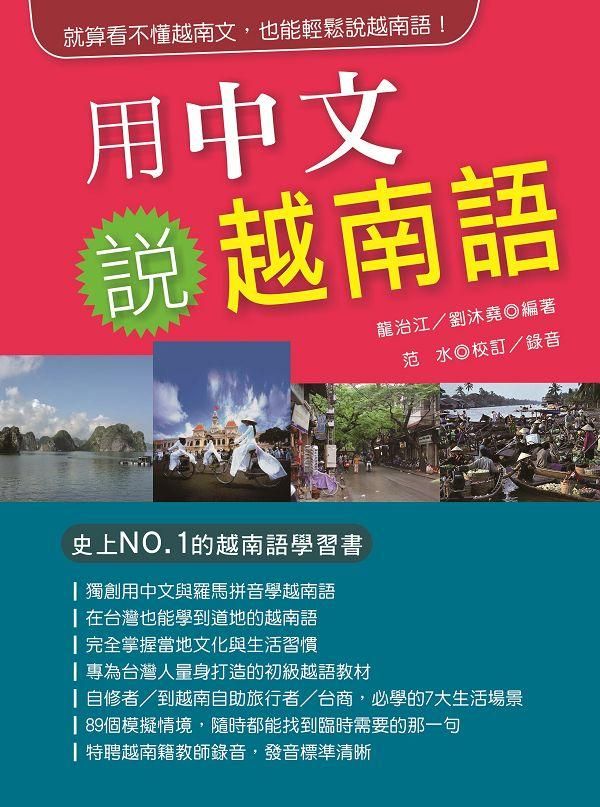 用中文說越南語