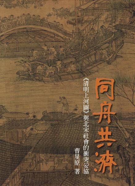 同舟共濟: 清明上河圖與北宋社會的衝突妥協