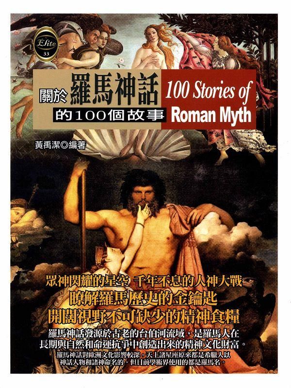 關於羅馬神話的100個故事