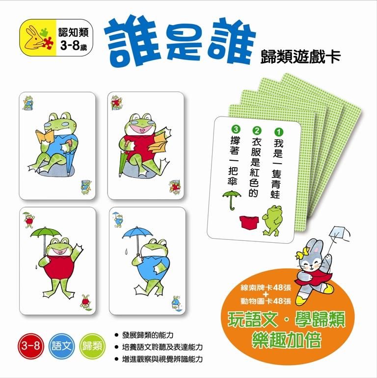 誰是誰歸類遊戲卡