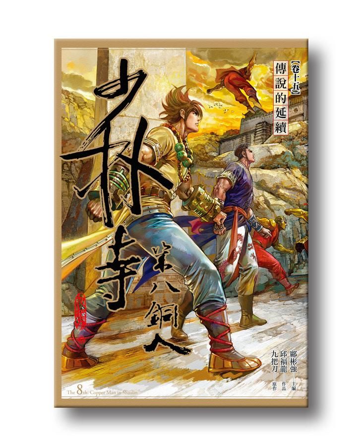 少林寺第八銅人 卷十五: 傳說的延續 (完)